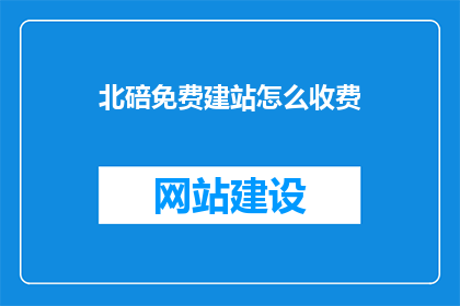 北碚免费建站怎么收费