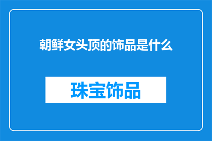 朝鲜女头顶的饰品是什么
