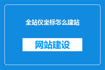 全站仪坐标怎么建站