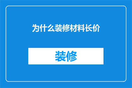 为什么装修材料长价