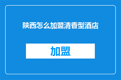 陕西怎么加盟清香型酒店