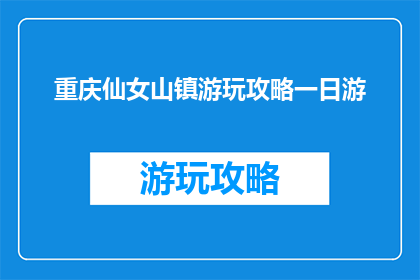 重庆仙女山镇游玩攻略一日游