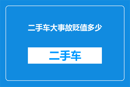 二手车大事故贬值多少