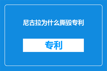 尼古拉为什么撕毁专利