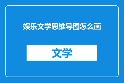 娱乐文学思维导图怎么画
