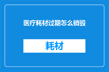 医疗耗材过期怎么销毁
