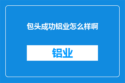 包头成功铝业怎么样啊