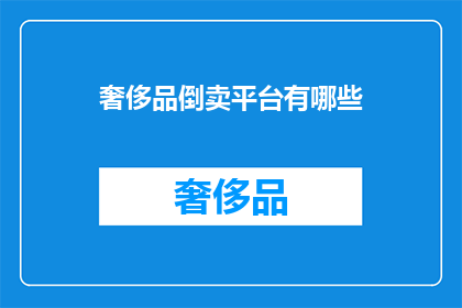 奢侈品倒卖平台有哪些