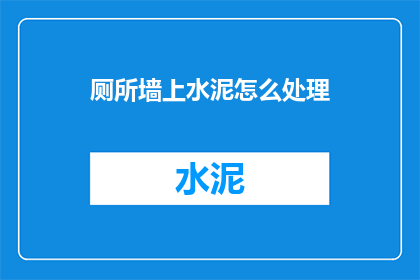 厕所墙上水泥怎么处理