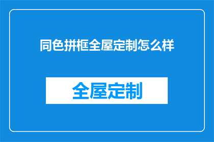同色拼框全屋定制怎么样