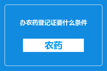办农药登记证要什么条件