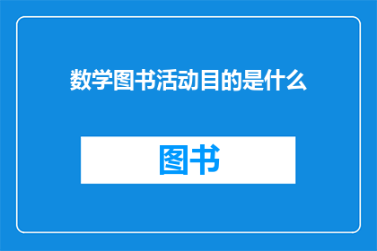 数学图书活动目的是什么