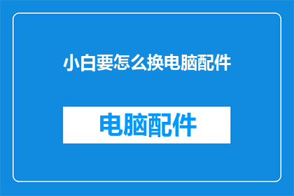 小白要怎么换电脑配件