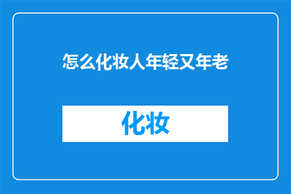 怎么化妆人年轻又年老
