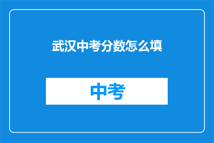 武汉中考分数怎么填