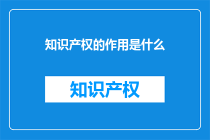 知识产权的作用是什么