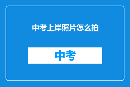 中考上岸照片怎么拍