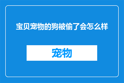 宝贝宠物的狗被偷了会怎么样