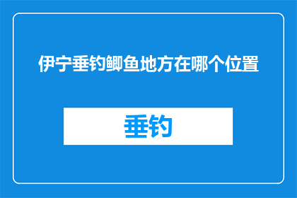 伊宁垂钓鲫鱼地方在哪个位置