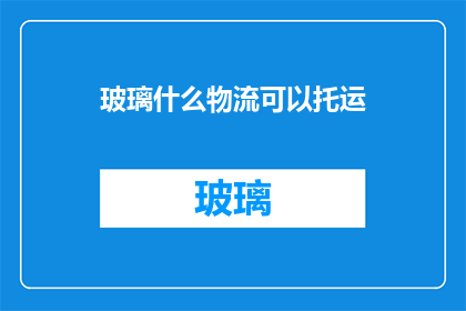 玻璃什么物流可以托运