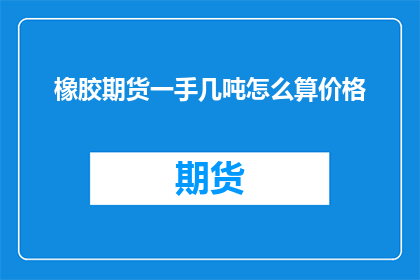 橡胶期货一手几吨怎么算价格