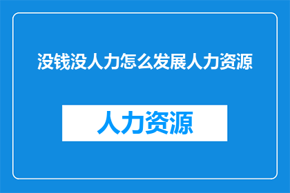 没钱没人力怎么发展人力资源