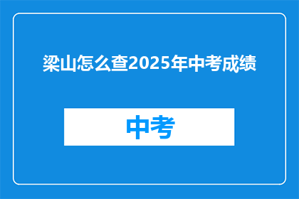 梁山怎么查2025年中考成绩