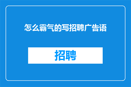 怎么霸气的写招聘广告语