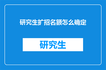 研究生扩招名额怎么确定