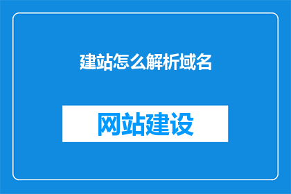 建站怎么解析域名