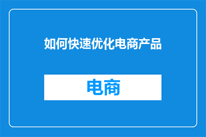 如何快速优化电商产品