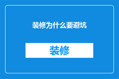装修为什么要避坑