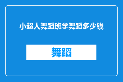 小超人舞蹈班学舞蹈多少钱