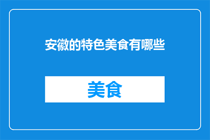 安徽的特色美食有哪些