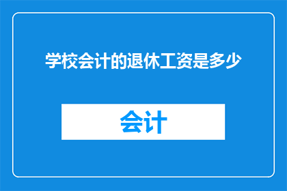 学校会计的退休工资是多少