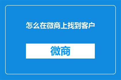 怎么在微商上找到客户
