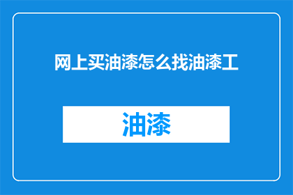 网上买油漆怎么找油漆工