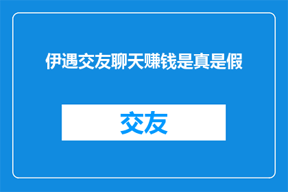 伊遇交友聊天赚钱是真是假