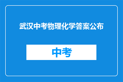 武汉中考物理化学答案公布