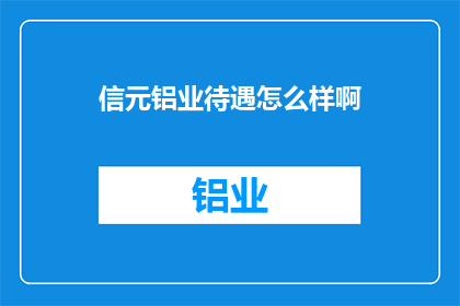 信元铝业待遇怎么样啊