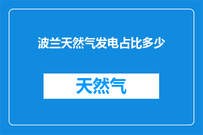 波兰天然气发电占比多少