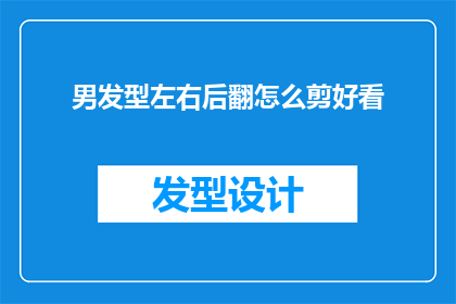 男发型左右后翻怎么剪好看