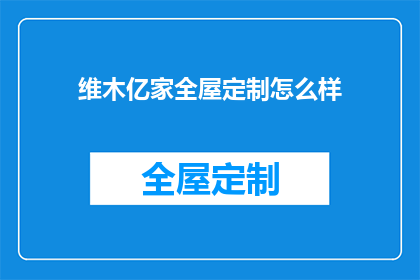 维木亿家全屋定制怎么样