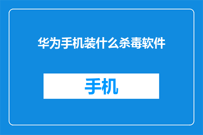 华为手机装什么杀毒软件