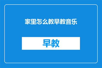 家里怎么教早教音乐