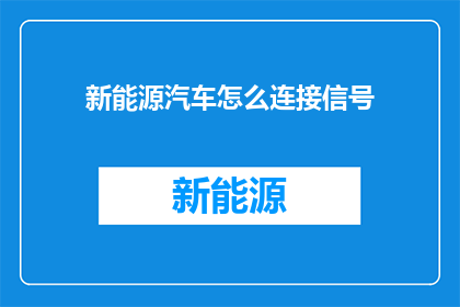新能源汽车怎么连接信号