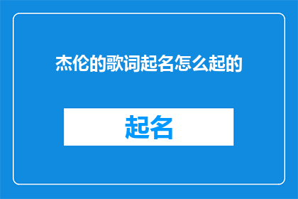 杰伦的歌词起名怎么起的