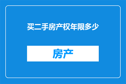 买二手房产权年限多少