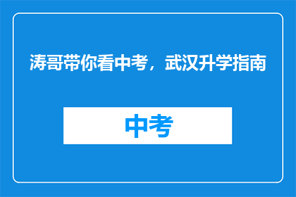 涛哥带你看中考，武汉升学指南