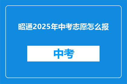 昭通2025年中考志愿怎么报